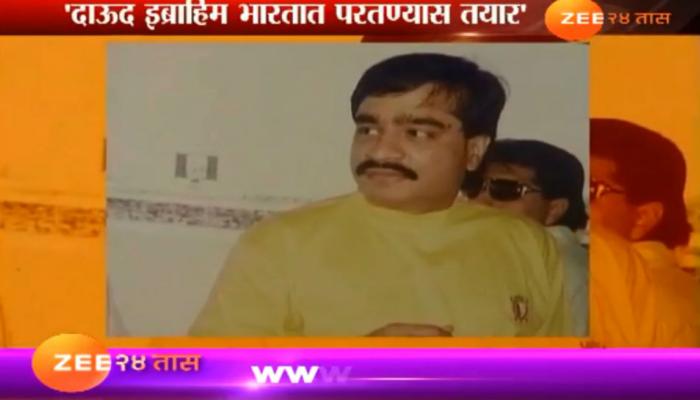 'दाऊद भारतात परत यायला तयार'