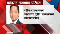 कोनराड संगमा मेघालयाचे नवे मुख्यमंत्री