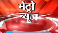 मेट्रो न्यूज सुपर फास्ट | ७ मार्च २०१८
