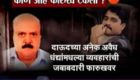 २५ वर्षांनी फारूख टकला जाळ्यात अडकला  