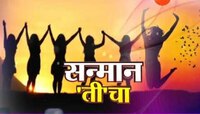जागतिक महिला दिनी महाराष्ट्रात विविध उपक्रमांचे आयोजन 