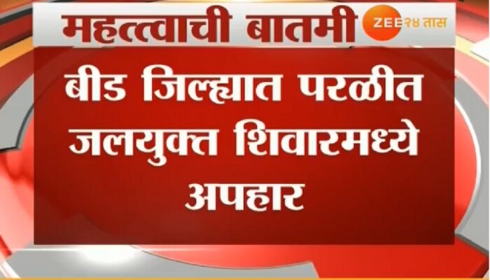 परळी :जलयुक्त शिवार योजनेमध्ये भ्रष्टाचार, अधिकाऱ्यांवर गुन्हे दाखल