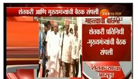 शेतकरी नेते आणि मुख्यमंत्री यांच्यातील बैठक संपली