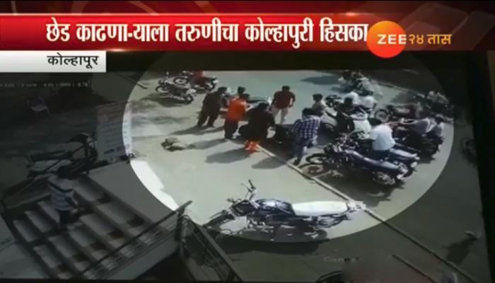 कोल्हापुरात भर रस्त्यात तरुणीची छेड, तरुणाला चोपले