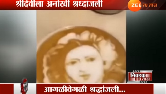 VIDEO : कॉफीतून दिवंगत श्रीदेवींना श्रद्धांजली 