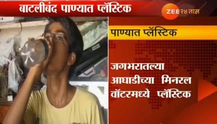 धक्कादायक! मिनरल वॉटर बॉटलमध्ये प्लॅस्टिकचे कण