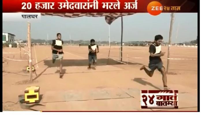 १६० पोलीस शिपायांच्या जागांसाठी २० हजार अर्ज