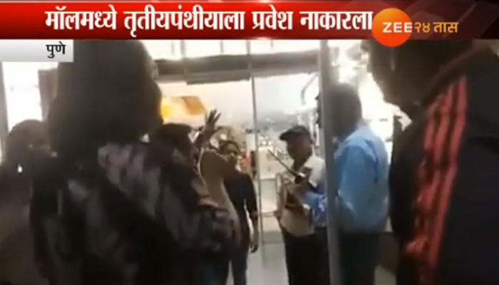 VIDEO : तृतियपंथियाला मॉलनं नाकारली एन्ट्री, मानवाधिकार आयोगाकडे दाद मागणार