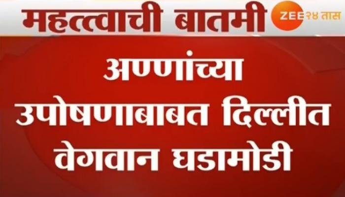  गिरीश महाजन- नितिन गडकरींच्या भेटीनंतर शिष्टमंडळ अण्णांची भेट घेणार  