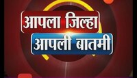 आपला जिल्हा आपली बातमी