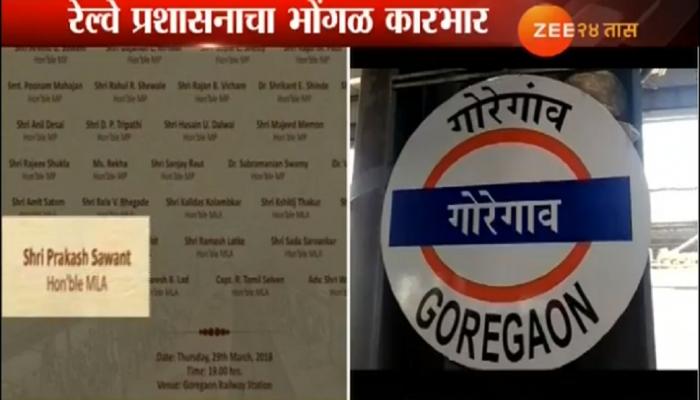 'रेल्वे'चे भोंगळ कारभार : निमंत्रण पत्रिकेत दिवंगत आमदाराचे नाव 