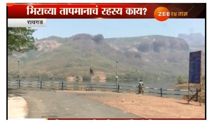 भिराच्या तापमानामागचं रहस्य आहे तरी काय?