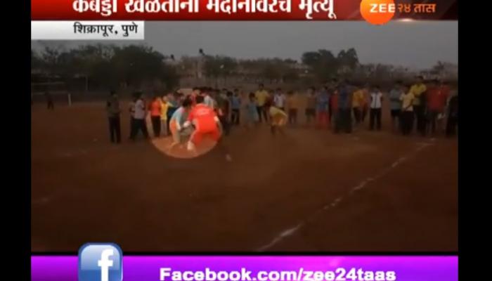 धक्कादायक! कबड्डी खेळत असताना विद्यार्थ्याचा मृत्यू