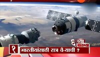 कुठे कोसळणार चीनचं तियाँगगाँग?