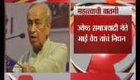  ज्येष्ठ समाजवादी नेते भाई वैद्य यांच निधन