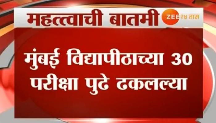 मुंबई विद्यापीठाचा परीक्षा विभाग &#039;नवा प्रताप&#039; करण्यास &#039;सज्ज&#039;