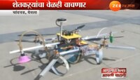 नाशिकमधील विद्यार्थ्यांनी बनवलं शेतकऱ्यांसाठी खास फवारणी ड्रोन, पाहा किंमत-फिचर्स
