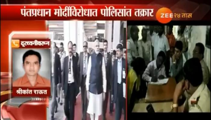 पोलिसात थेट पंतप्रधान मोदी यांच्या विरोधात तक्रार