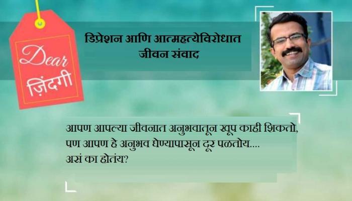 डिअर जिंदगी : 'वस्तूं'च्या जागी निवडा अनुभव...