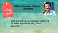 डिअर जिंदगी : 'वस्तूं'च्या जागी निवडा अनुभव...