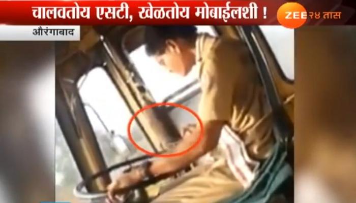 धक्कादायक! चालवतोय एसटी, खेळतोय मोबाईलशी, VIDEO झाला व्हायरल