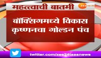 राष्ट्रकुल स्पर्धा: बॉक्सिंगमध्ये विकास कृष्णने जिंकलं सुवर्णपदक