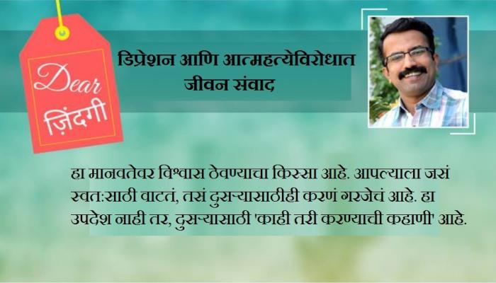डिअर जिंदगी : अनोखी 'उधारी' आणि मदतीचा 'बूमरँग'....