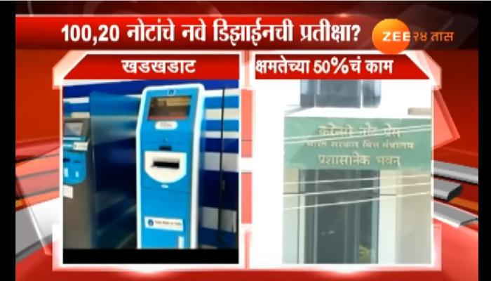 'एटीएम'मध्ये नोटा का नाहीत? कारण दड़लंय नाशिकमध्ये...