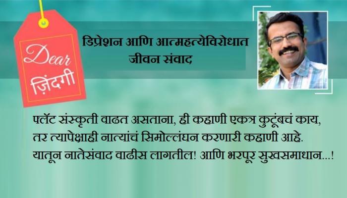 डिअर जिंदगी : आपल्या जीवनातील दुसऱ्याचा &#039;वाटा&#039;