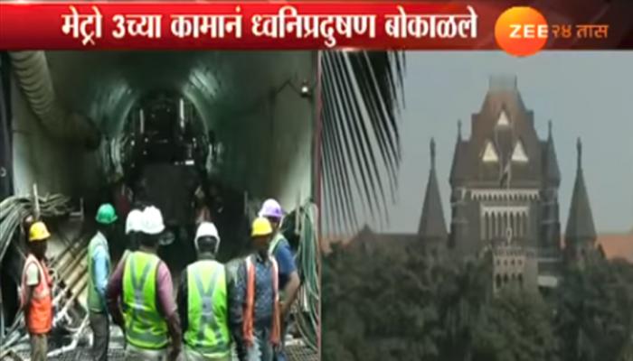 मुंबई मेट्रो ३ च्या काम : ध्वनी प्रदूषणाची उच्च न्यायालयाकडून गंभीर दखल