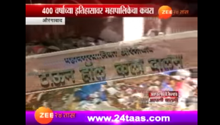 औरंगाबाद महापालिकेच्या कचरा लपवाछपवीचा 'झी २४ तास'ने केला पर्दाफाश