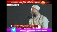 लातूर : शिवसेनेने भाजपसोबत ट्रिपल तलाक घ्यावा - ओवेसी