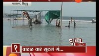 व्हिडिओ: सिंधुदुर्गात वादळ सदृश्य स्थिती