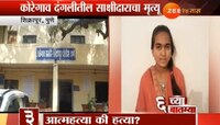 कोरेगाव-भीमा दंगलीतील साक्षीदार तरुणीचा संशयास्पद मृत्यू 