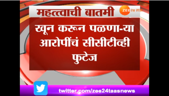 शिवसेना उप शाखाप्रमूख सचिन सावंत यांच्या हत्येचे सीसीटीव्ही फुटेज झी २४ तासच्या हाती