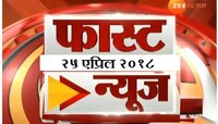 फास्ट न्यूज, २५ एप्रिल २०१७, ४.३० संध्याकाळी