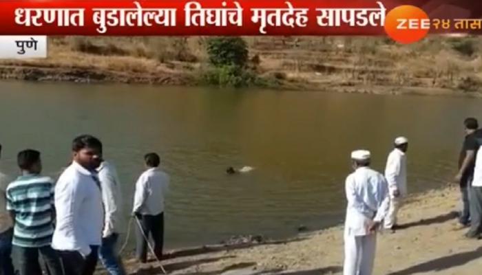 पुण्याच्या धरणात बुडालेल्या तीनही मृतदेह सापडले