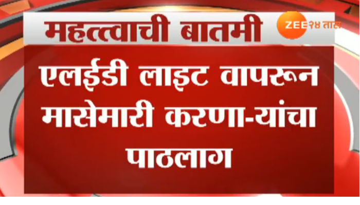 थरारक व्हिडीओ | एलईडीने मच्छीमारी करणाऱ्यांचा पाठलाग