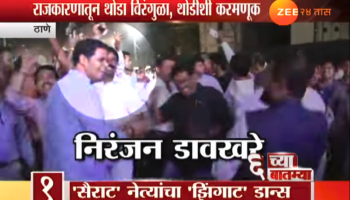 व्हिडिओ : 'सैराट' नेत्यांचा 'झिंगाट' डान्स