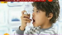मुंंबई । लहान मुलांंमध्ये वाढतोय अस्थमा 
