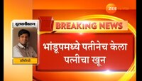  गळा चिरून पतीने केली पत्नीची हत्या 