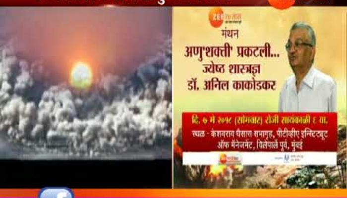 कशी झाली पोखरण अणु चाचणी? प्रत्यक्ष अनुभव कथन ऐकण्याची संधी 