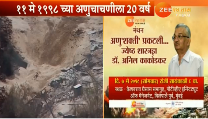  अणु ' शक्ती'  प्रकटली: पोखरण -२ बाबत कुतुहल प्रेक्षकांचे उत्तरे डॉ. अनिल काकोडकरांची