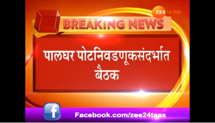 पालघर लोकसभा पोटनिवडणुकीसाठी &#039;मातोश्री&#039;वर खलबतं