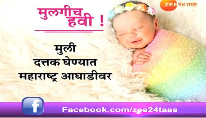 मुली दत्तक घेण्यात महाराष्ट्र आघाडीवर