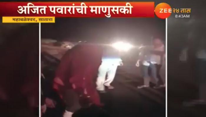 अजितदादा पवारांचे पाहायला मिळाले माणुसकीचे दर्शन