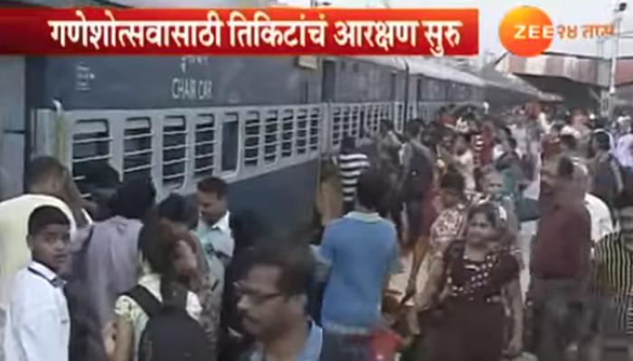 गणेशोत्सवासाठी कोकणात जाणाऱ्या गणेशभक्तांची रेल्वे आरक्षणाची लगबग
