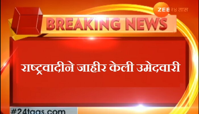 भंडारा-गोंदिया पोटनिवडणुकीसाठी राष्ट्रवादीची मधुकर कुकडे यांना उमेदवारी