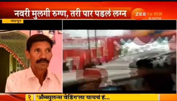 अॅम्ब्युलन्समध्येच पार पडला 'हा' अनोखा विवाह सोहळा