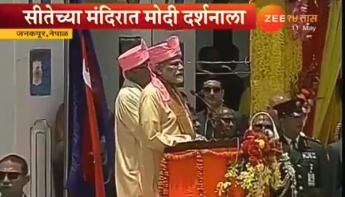  मोदी नेपाळ दौऱ्यावर, सीता मंदिरात घेतले दर्शन